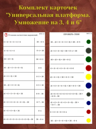 Комплект карточек «Универсальная платформа. Умножение на 3, 4 и 6» (10 шт.)